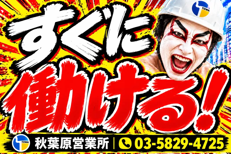 株式会社東和コーポレーション　秋葉原営業所【亀戸水神】のアルバイト・バイト求人情報