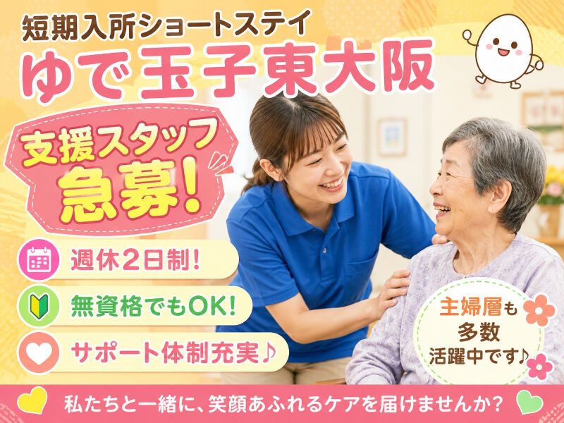 短期入所　ゆで玉子　東大阪のアルバイト・バイト求人情報-01