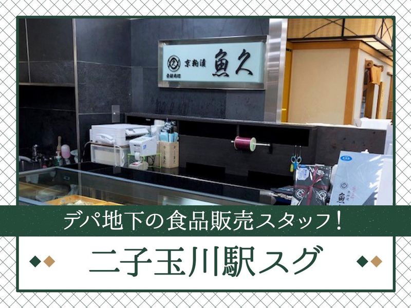 魚久　高島屋玉川店のアルバイト・バイト求人情報-04