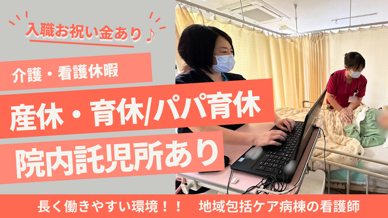 医療法人社団　医凰会　並木病院の求人・転職情報