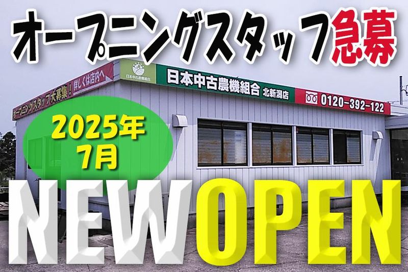 日本中古農機組合　北新潟店のアルバイト・バイト求人情報-04
