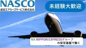 成田エアカーゴサービス株式会社