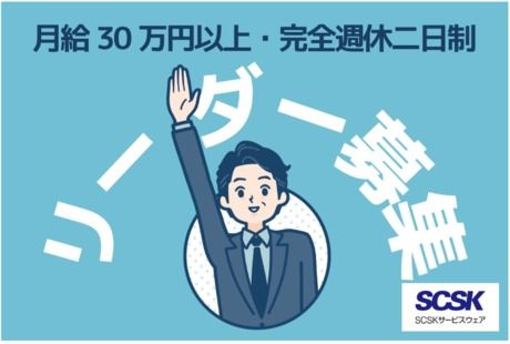 SCSKサービスウェア株式会社の求人・転職情報