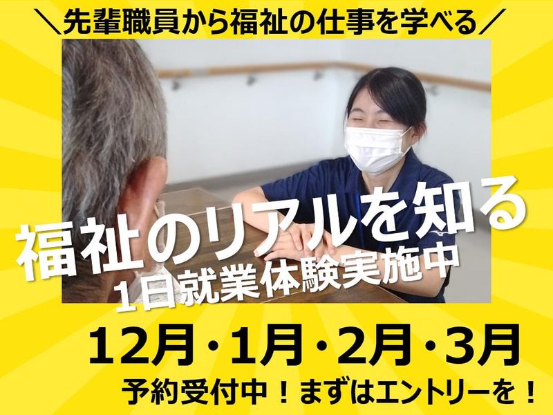 【交通費支給・食事付き】福祉の現場を知る1日就業体験