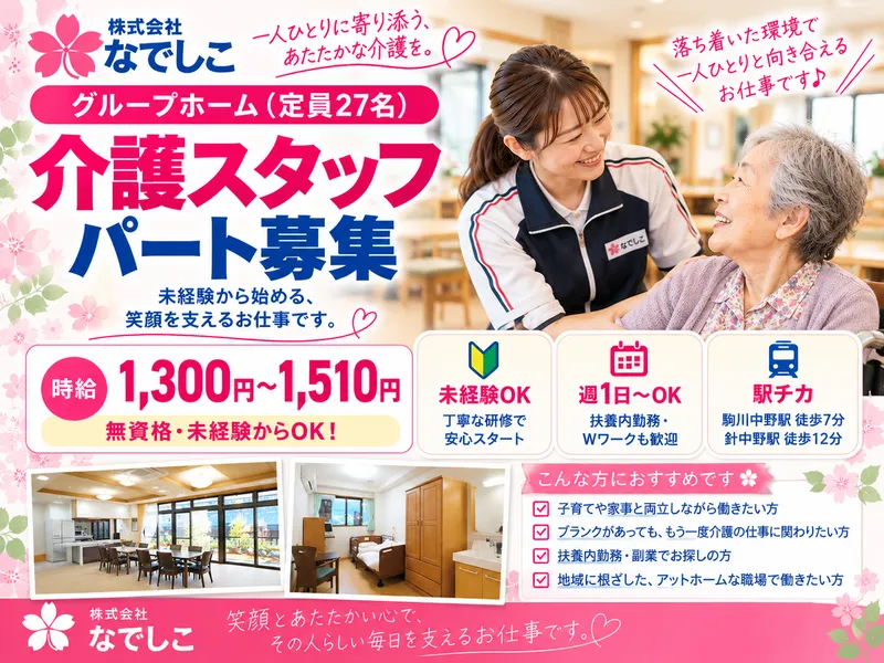 グループホーム　なでしこの家のアルバイト・バイト求人情報-06
