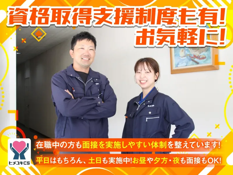 株式会社ヒメユキCSのアルバイト・バイト求人情報-08