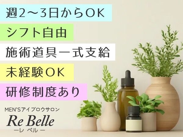 Re Belle〜レベル〜のアルバイト・バイト求人情報-03