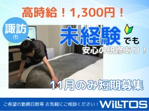 株式会社ウィルトスのアルバイト・バイト求人情報