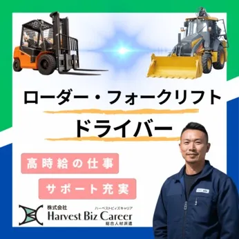 株式会社Harvest Biz Careerのアルバイト・バイト求人情報