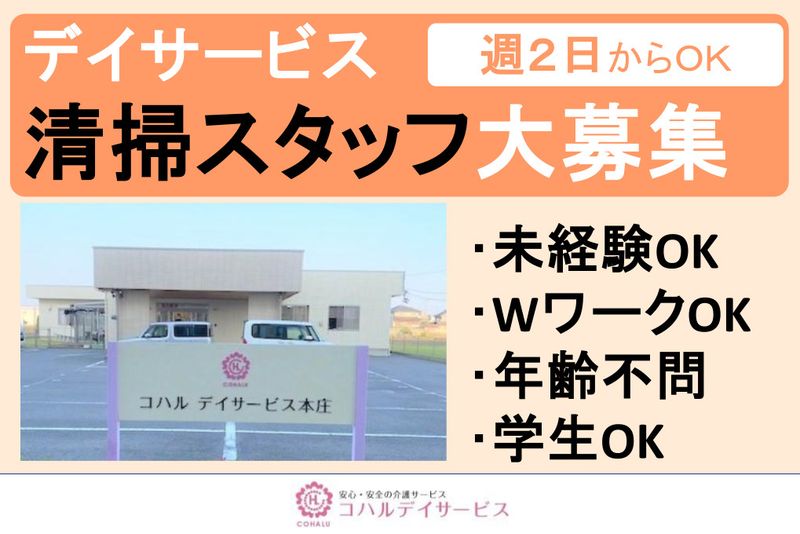 コハルデイサービス本庄のアルバイト・バイト求人情報-01