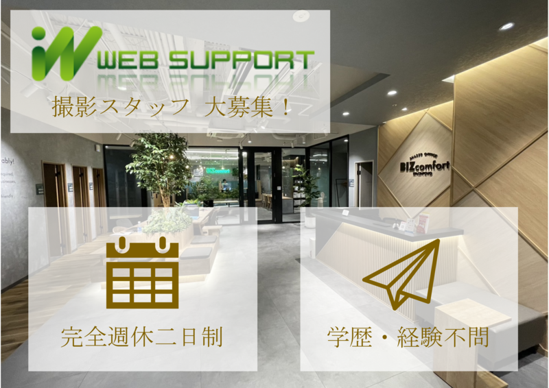 株式会社ウェブサポート-0007の求人・転職情報
