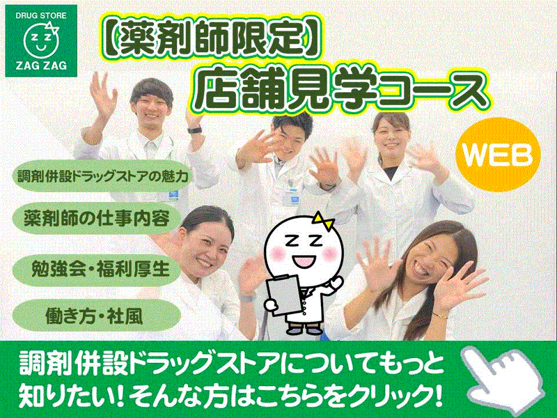 (WEB)【薬剤師限定】ザグザグ店舗見学コース