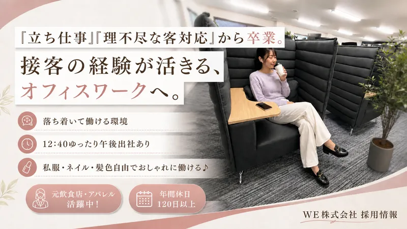 WE株式会社のアルバイト・バイト求人情報-04