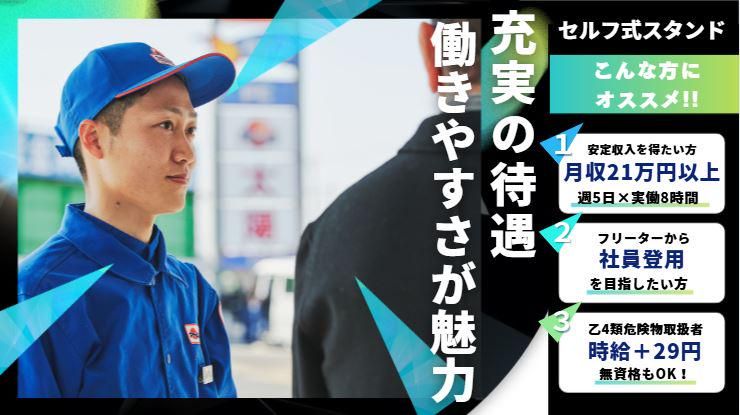 太陽鉱油株式会社　294号線谷和原インターSSのアルバイト・バイト求人情報-03