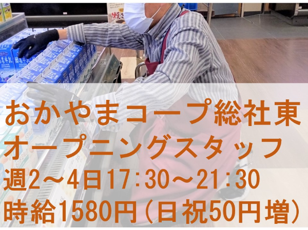 おかやまコープ総社東のアルバイト・バイト求人情報-02