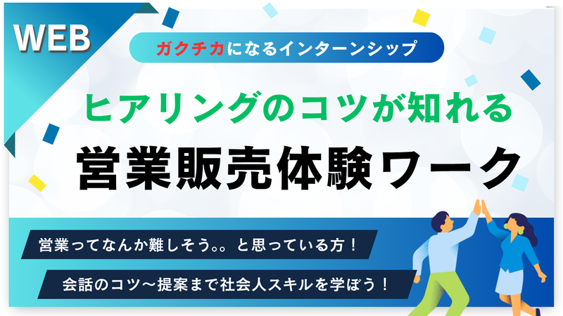 【WEB】ヒアリング力UP!営業体験ワーク