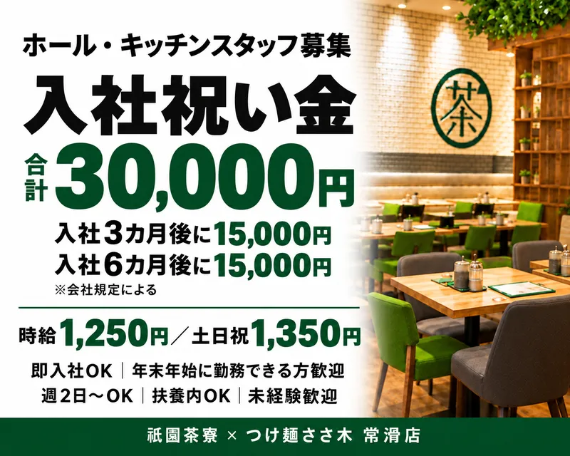 祗園茶寮×つけ麺ささ木　常滑店のアルバイト・バイト求人情報