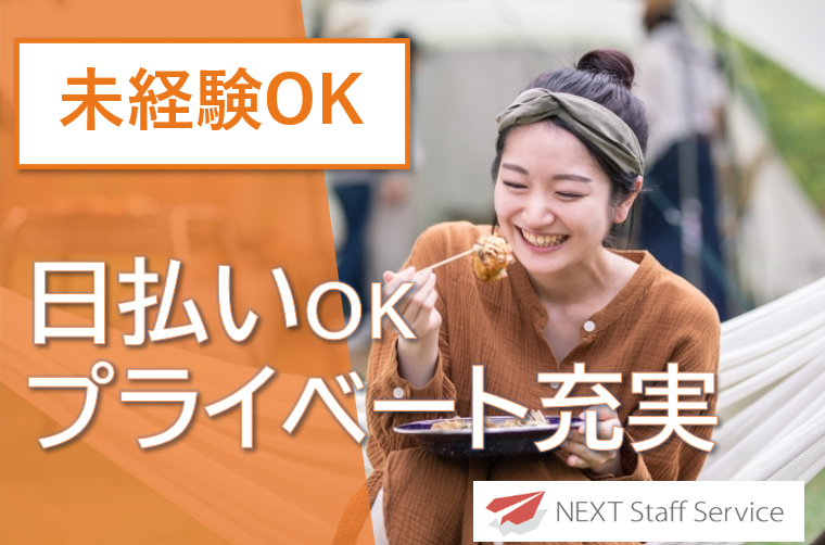 株式会社NEXTスタッフサービス/NKSca10220のアルバイト・バイト求人情報-06