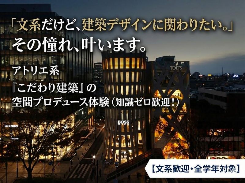 文系歓迎!アトリエ系建築の空間プロデュース体験!施工管理職