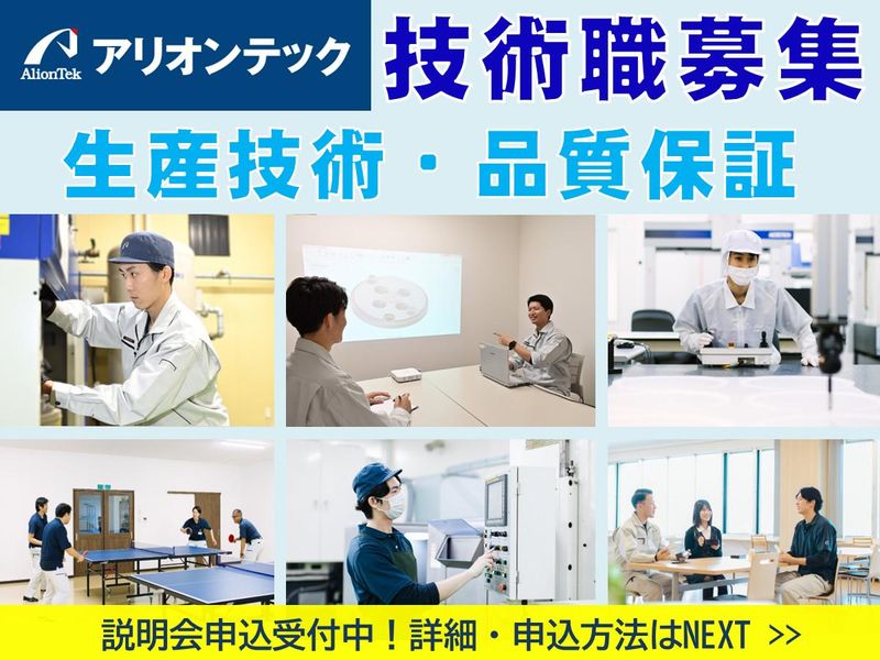 アリオンテック株式会社