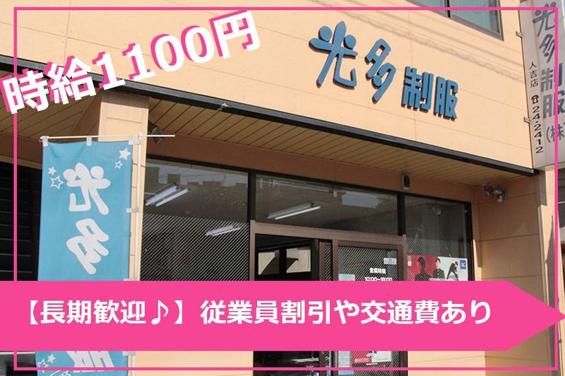 光多制服　人吉店の派遣求人情報