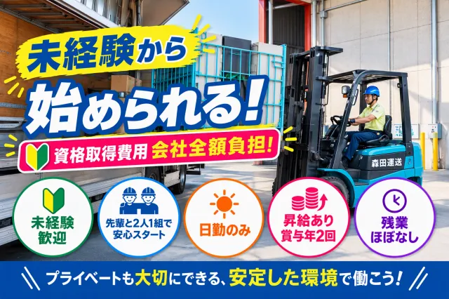 森田運送株式会社の求人・転職情報