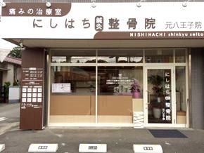 にしはち鍼灸整骨院　元八王子院のアルバイト・バイト求人情報-01
