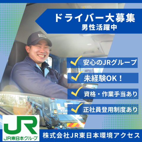 株式会社ＪＲ東日本環境アクセスの求人・転職情報