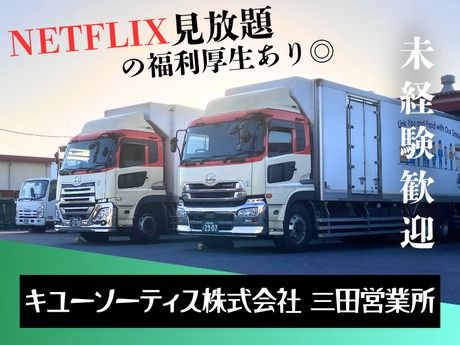 キユーソーティス株式会社の求人・転職情報