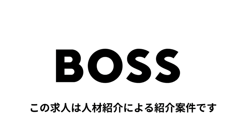 ヒューゴボスジャパン株式会社の求人・転職情報