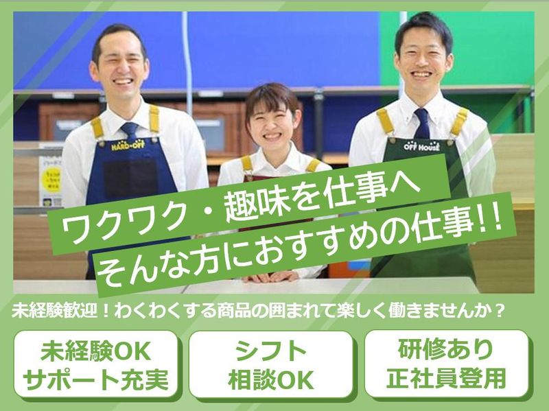 OFF HOUSE(オフハウス)周南秋月店