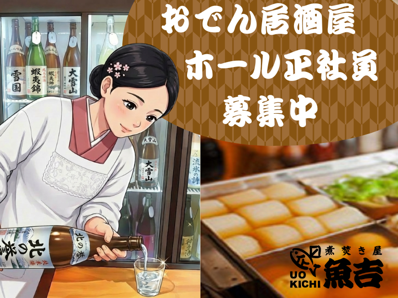 煮焚き屋　魚吉　株式会社キューズダイニングのアルバイト・バイト求人情報-09