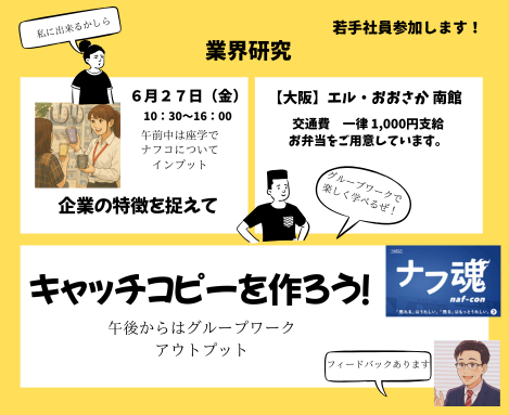 【大阪開催】業界研究&キャッチコピー作成ワーク!