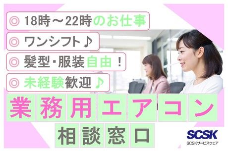 SCSKサービスウェア株式会社の求人・転職情報