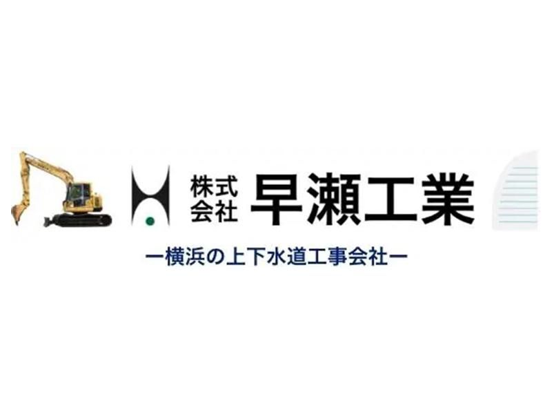株式会社早瀬工業の求人・転職情報