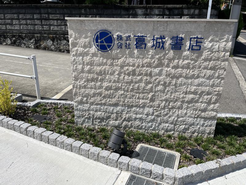 株式会社葛城書店の求人・転職情報