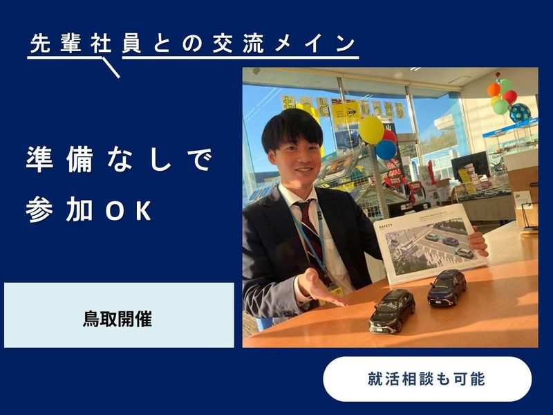 【先輩社員交流】鳥取で自分らしく働く営業職体感コース/対面