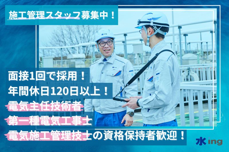 水ing株式会社の求人・転職情報
