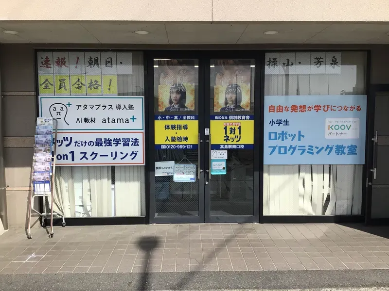 対話式進学塾　1対1ネッツ　高島駅南口校のアルバイト・バイト求人情報