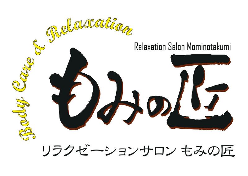 もみの匠　津田沼店の求人2
