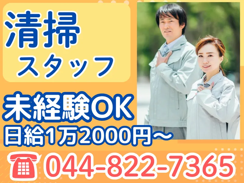 勤務地:神奈川県内/株式会社坂口ビルクリーンのアルバイト・バイト求人情報