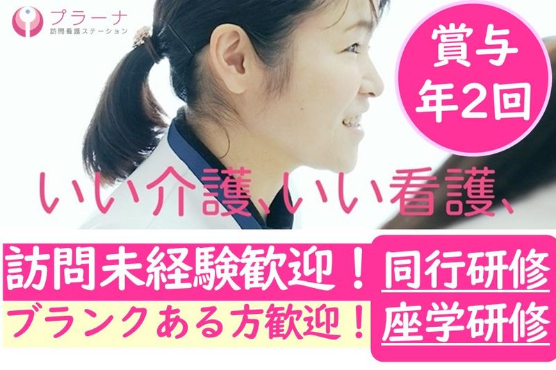 株式会社プラーナの求人・転職情報