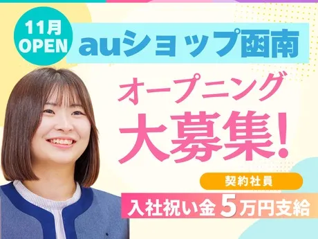 auショップ　函南のアルバイト・バイト求人情報