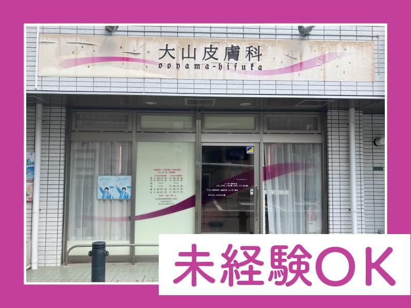 大山皮膚科のアルバイト・バイト求人情報-03