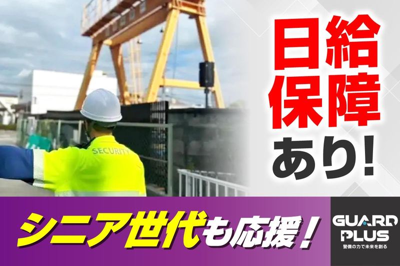 株式会社ガードプラスのアルバイト・バイト求人情報-04