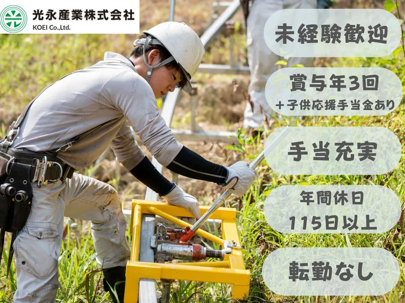 光永産業株式会社の求人・転職情報