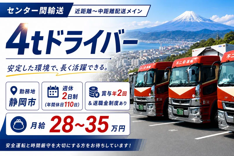 不二運輸株式会社-0009の求人・転職情報