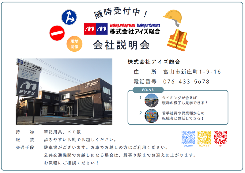 株式会社アイズ総合の求人・転職情報