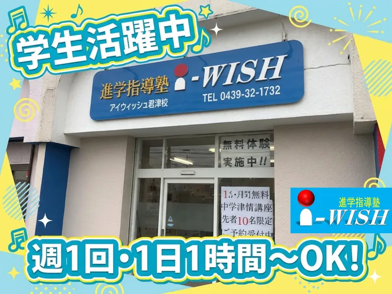 進学指導塾アイウィッシュ 君津校/アイウィッシュエデュケーショナルソリューションズ株式会社のアルバイト・バイト求人情報-02