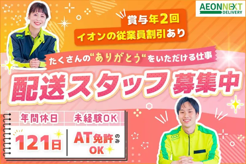 イオンネクストデリバリー株式会社の求人・転職情報